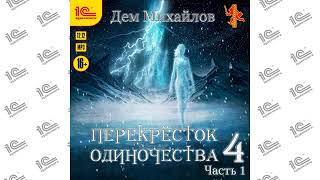 Перекрёсток одиночества 4 Часть 1 Дем Михайлов Читает Никита Петров Петроникdemo [upl. by Olympia]