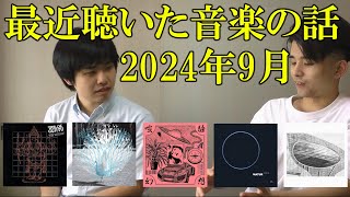 最近聴いた音楽について雑談 2024年9月【トーク動画】 [upl. by Jonie801]