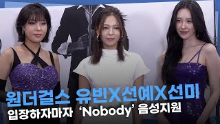 원더걸스 유빈X선예X선미 등장하자마자 ‘Nobody’ 음성지원 [upl. by Uamak]