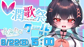 ：V潤歌祭：かわいい見た目と歌のギャップで魅せる💕【兎海ののVtuber】 [upl. by Notsehc]