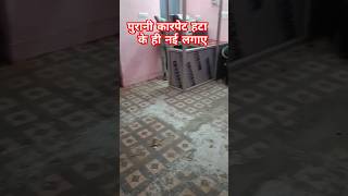 पुरानी हटाओ तभी नई लगाओ। Floor carpet installation।। Carpet । Pvc carpet । Carpet kaise chipkate hai [upl. by Rubi]