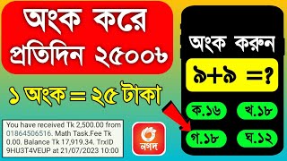 ১ অংক  ২৫ টাকা  online income  টাকা ইনকাম করার সহজ উপায়  new earning apps 2023 [upl. by Bolton]