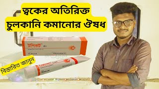 Cream Topicort Review in Bangla । কখন কেন কিভাবে ব্যবহার করবেন বিস্তারিত জানুন । Drug Review [upl. by Ailatan]