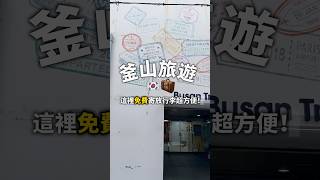 釜山旅遊寄放行超方便 釜山自由行 旅遊攻略 韓國 [upl. by Cahn332]