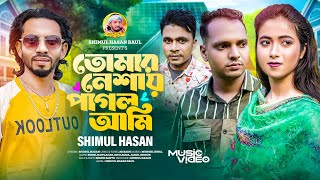 তোমার নেশায় পাগল আমি🔥শিমুল হাসান🔥Tomar Neshay Pagol Ami🔥Shimul Hasan Baul🔥Official Music Video 2024 [upl. by Fretwell545]