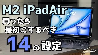 【新型 M2 iPad Air】買ったら最初にするべき14の設定！！ストレスなくi iPadを使いこなすための機能を一挙紹介！ [upl. by Lalo]