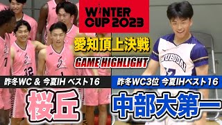 【高校バスケ】桜丘vs中部大第一 ウインターカップ出場権１枠をめぐる激闘！愛知頂上決戦！ ウインターカップ2023愛知予選・男子決勝戦 [upl. by Kwang119]