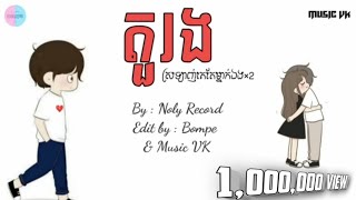 តួរង ស្រឡាញ់គេតែម្នាក់ឯងx2  Noly Record x ហេង ពិទូ  Lyrics [upl. by Aztin]