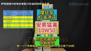 摩托车机油测评：安索猛禽10W50 Motorcycle oil testing AMSOIL METRIC 10w50 [upl. by Haidadej]