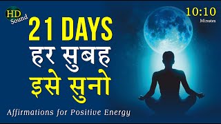 हर सुबह यह ज़रूर सुने This Can Change Everything  New Morning Affirmation for Positive Energy [upl. by Yrtneg]