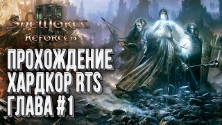 Прохождение Хардкор RTS Spellforce 3 Reforced Глава 1 [upl. by Anayit15]