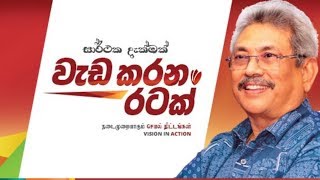 වැඩ කරන අපේ විරුවා  Wada Karana Ape Viruwa  Gotabaya Rajapaksa  Official Theme Song [upl. by Edas]