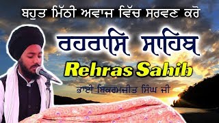 REHRAS SAHIB  ਬਹੁਤ ਹੀ ਮਿੱਠੀ ਆਵਾਜ਼ ਵਿਚ  BHAI BIKRAMJIT SINGH  FULL PATH [upl. by Eki]