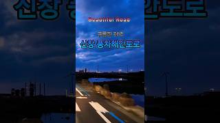 제주 드라이브 신창 풍차 해안도로 No1 Beautiful Road [upl. by Reel]