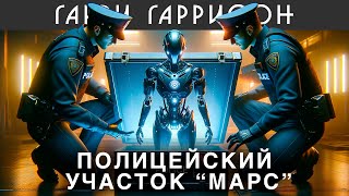 ГАРРИ ГАРРИССОН  ПОЛИЦЕЙСКИЙ УЧАСТОК quotМАРСquot  Аудиокнига Рассказ Фантастика [upl. by Pros613]