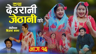 संस्कारी KATHA DEURANI JETHANI KO quotकथा देउरानी जेठानी कोquot Ep16  Smarika Suresh  SamarikaBinod [upl. by Einotna]