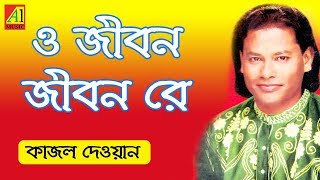 O Jibon Re  ও জীবন রে  কাজল দেওয়ান  Kajal Dewan  Biccheder Jala  বিচ্ছেদের জ্বালা [upl. by Agustin]