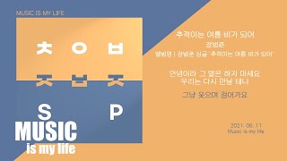 장범준  추적이는 여름 비가 되어  가사 [upl. by Tillio]