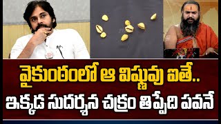 వైకుంఠంలో ఆ విష్ణువు ఐతేతెలుగు రాష్ట్రాల్లో సుదర్శన చక్రం తిప్పేది పవనే  Next AP CM Pawan Kalyan [upl. by Everett]