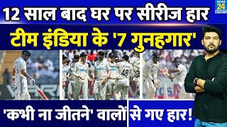 12 साल बाद अपने ही घर पर Team India की शर्मनाक सीरीज हार ये 7 रहे गुनहगार IND Vs NZ 2nd Test [upl. by Feltie969]