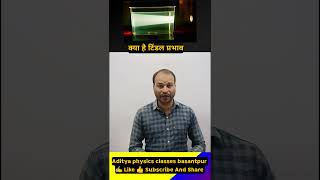 क्या है टिंडल प्रभाव What Is Tyndall E tyndall effect aditya education [upl. by Ecnaralc195]