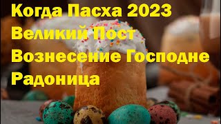 Когда Пасха 2023 Великий Пост Вознесение Господне Радоница [upl. by Aniger]