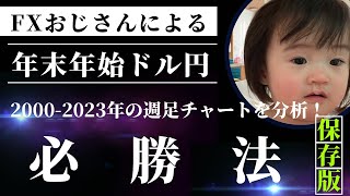 【有料級】ドル円の年末年始のトレード必勝法！【2000年〜2023年を徹底分析】 [upl. by Ttennaj]