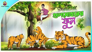 Gulmohorer ful  Bengali Story  Stories in Bengali  Bangla Golpo  Ssoftoons [upl. by Magnum]