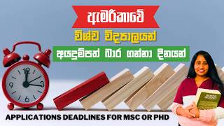 ඇමරීකාවේ විශ්ව විද්‍යාලයන් අයදුම්පත් බාර ගන්නා දිනයන්  College Application Deadlines in USA [upl. by Aisyat954]