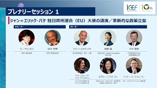 ICEF2023  PL1：ジャン＝エリック・パケ駐日欧州連合（EU）大使の講演／革新的な政策立案 [upl. by Sheldon436]