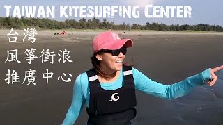 台灣風箏衝浪推廣中心 Taiwan Kitesurfing Center [upl. by Fred]