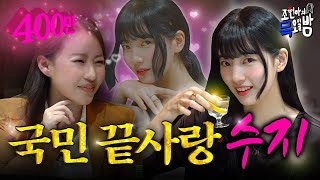 SUB수지 1편 노래하고 예쁘고 귀엽고 웃기고 그 어려운 걸 수지가 해냅니다💖 EP09  조현아의 목요일 밤  수지 조현아 [upl. by Ettenwahs]