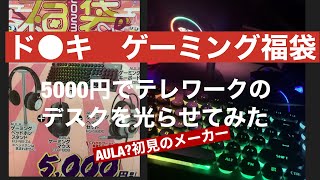 【2023ゲーミング福袋】5000円でテレワークのデスクを光らせてみた【AULA】 [upl. by Foskett818]