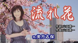 「流れ花」美月志保 女性演歌歌手 [upl. by Musa200]