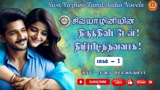 திருந்திவிட்டேன் திமிர்பிடித்தவளாக  Part1  Siva Yazhini Tamil Audio Novels  audiobooks [upl. by Brotherson818]