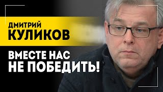 quotТо о чём Лукашенко говорилquot  Разведка Запада переломы в СВО и кому нужна война Куликов [upl. by Annaesor551]