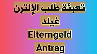 طلب الالترن غيلد Antrag auf Elterngeld [upl. by Calise]