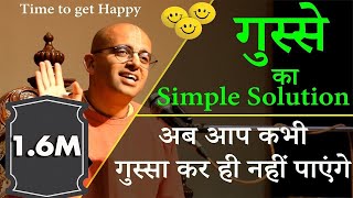 गुस्से का Simple Solution  Anger Mngt  HG Amogh Lila PrabhuHINDI [upl. by Harwill321]