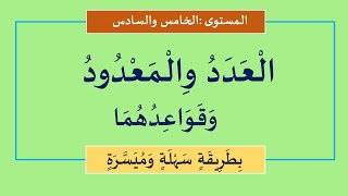 قواعد العدد والمعدود في اللغة العربية بشكل مبسط وسريع [upl. by Eintruok]