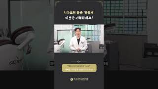 치아교정 통증 진통제 이것만 기억하세요 [upl. by Dash]