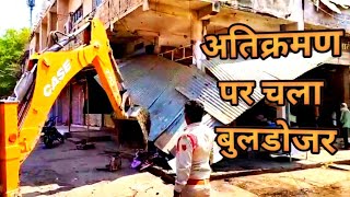 अतिक्रमण पर चला नगर पालिका का बुलडोजर  Encroachment Removal action by Municipality shahdol [upl. by Nonnah687]