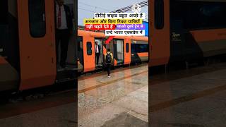 टीटीई साहब बहुत ही ईमानदार और अच्छे हैं railway train ytshorts shorts short new [upl. by Laiceps]