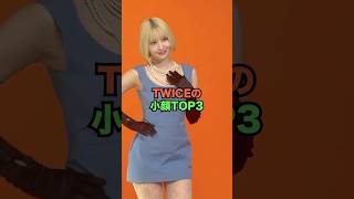 TWICEの小顔TOP3 [upl. by Berkshire]