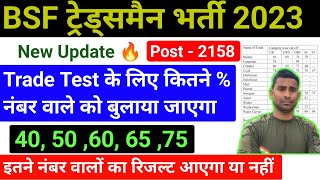 BSF Tradesman Result कितने  वाले Trade Test Shortlist  BSF Tradesman Cut Off 2023  BSF Result [upl. by Anenahs768]