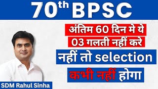 अंतिम 60 दिन मे ये 03 गलती नहीं करे  नहीं तो selection कभी नहीं होगा  SDM Rahul Sinha [upl. by Vilhelmina]