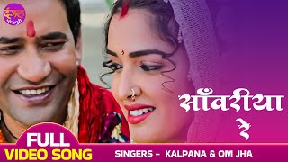 Sawariya Re  FULL VIDEO  साँवरिया रे  Dinesh Lal Yadav quotNirahuaquot Amrapali Dubey  Bhojpuri Song [upl. by Maryellen56]