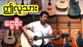 ဤလူသား ငွေစိုး  Ngwe Soe The Voice Myanmar [upl. by Cardwell13]