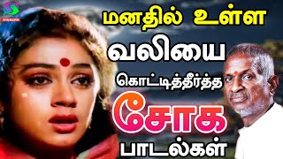 மனதில் உள்ள வலியை கொட்டித்தீர்த்த சோக பாடல்கள்  Ilayaraja Soga Padalgal  Sad Songs  HD [upl. by Arondell346]