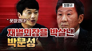 박문성을 뚜껑열리게 한 정몽규의 결정적 한마디는 코너별 다시보기 [upl. by Anelim]