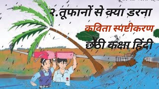 २तूफानों से क्या डरना कविता स्पष्टीकरण छठी कक्षा हिंदी2 tufano Se Kya Darna kaksha Chhathi Hindi [upl. by Nimesh107]